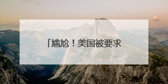 尴尬！美国被要求明确：“转让由特朗普政府发起”