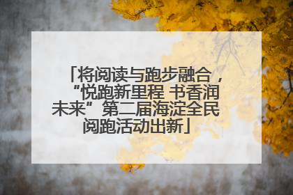 将阅读与跑步融合，“悦跑新里程 书香润未来”第二届海淀全民阅跑活动出新