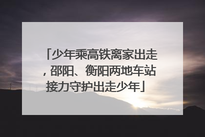 少年乘高铁离家出走，邵阳、衡阳两地车站接力守护出走少年
