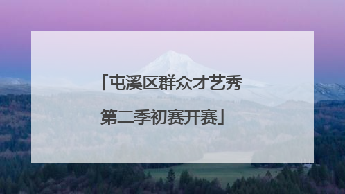 屯溪区群众才艺秀第二季初赛开赛