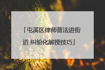 屯溪区律师普法进街道 纠纷化解授技巧