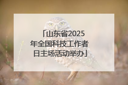 山东省2025年全国科技工作者日主场活动举办