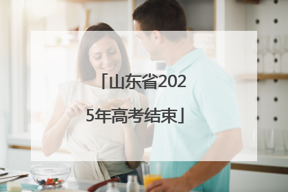 山东省2025年高考结束