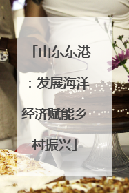 山东东港：发展海洋经济赋能乡村振兴