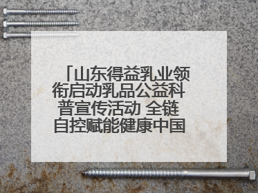 山东得益乳业领衔启动乳品公益科普宣传活动 全链自控赋能健康中国 专业专注领航低温奶时代