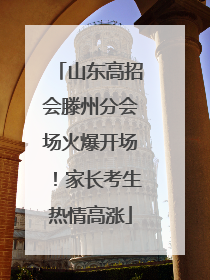山东高招会滕州分会场火爆开场！家长考生热情高涨