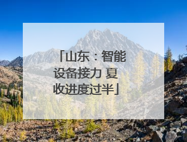 山东：智能设备接力 夏收进度过半