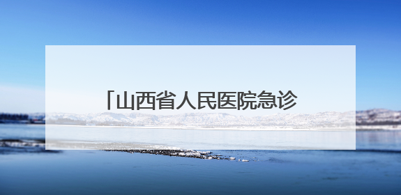 山西省人民医院急诊党支部深入六味斋基地开展主题党日活动