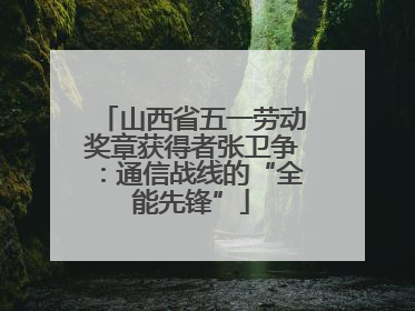 山西省五一劳动奖章获得者张卫争：通信战线的“全能先锋”