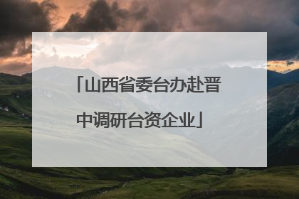 山西省委台办赴晋中调研台资企业