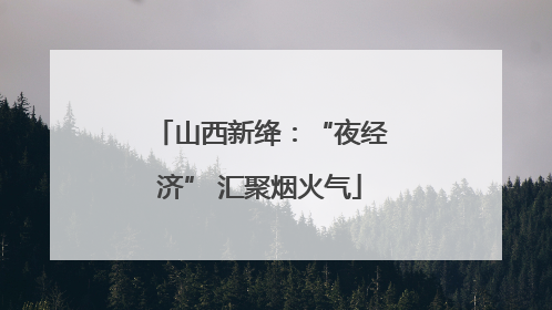 山西新绛：“夜经济” 汇聚烟火气