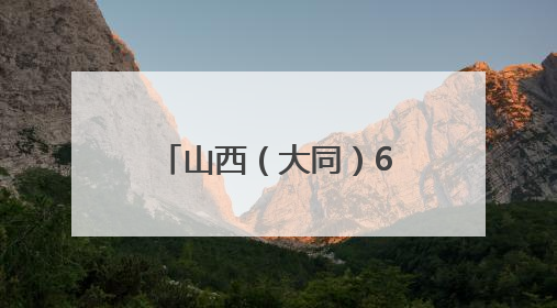 山西（大同）6·18专题促消费暨灵丘有机产品推介会在灵丘举行
