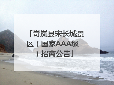 岢岚县宋长城景区（国家AAA级）招商公告