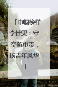 巾帼榜样李佳雯：守空防重责，扬青年风华