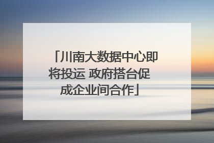 川南大数据中心即将投运 政府搭台促成企业间合作