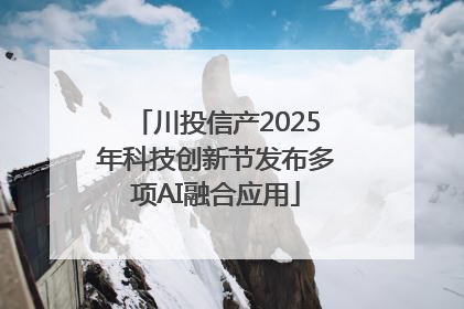 川投信产2025年科技创新节发布多项AI融合应用