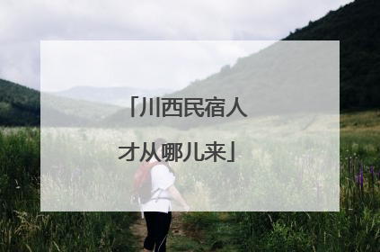 川西民宿人才从哪儿来