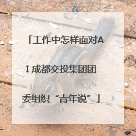 工作中怎样面对AI 成都交投集团团委组织“青年说”