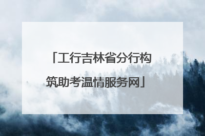 工行吉林省分行构筑助考温情服务网