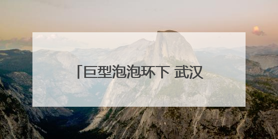 巨型泡泡环下 武汉小学生用笑声为传统文化“打call”