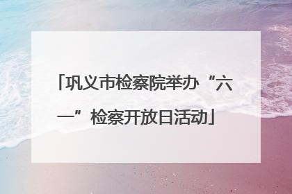 巩义市检察院举办“六一”检察开放日活动