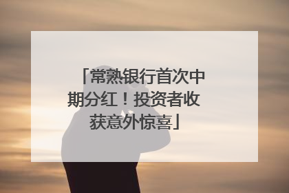 常熟银行首次中期分红！投资者收获意外惊喜