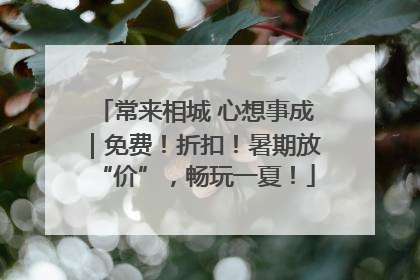 常来相城 心想事成｜免费！折扣！暑期放“价”，畅玩一夏！