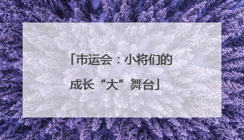 市运会：小将们的成长“大”舞台