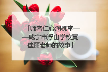 师者仁心润桃李——咸宁市浮山学校黄佳丽老师的故事