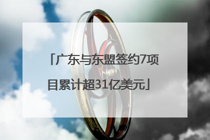 广东与东盟签约7项目累计超31亿美元