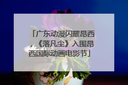 广东动漫闪耀昂西，《落凡尘》入围昂西国际动画电影节
