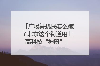 广场舞扰民怎么破？北京这个街道用上高科技“神器”
