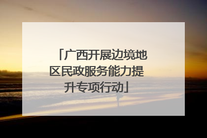 广西开展边境地区民政服务能力提升专项行动