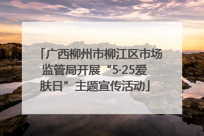 广西柳州市柳江区市场监管局开展“5·25爱肤日”主题宣传活动