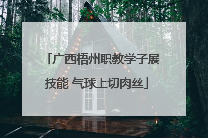 广西梧州职教学子展技能 气球上切肉丝