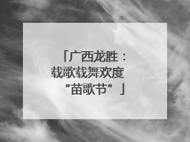 广西龙胜：载歌载舞欢度“苗歌节”