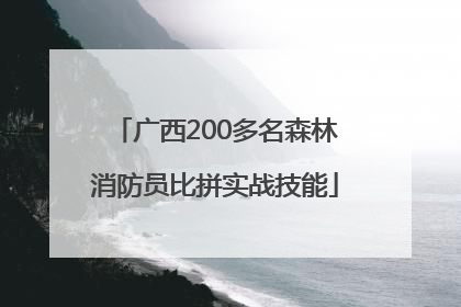 广西200多名森林消防员比拼实战技能