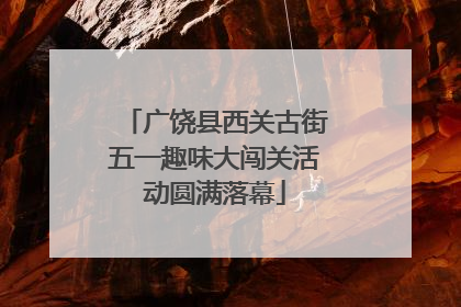 广饶县西关古街五一趣味大闯关活动圆满落幕