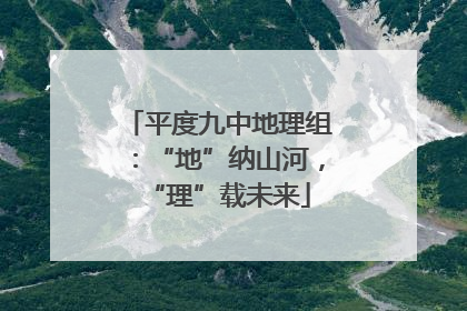 平度九中地理组：“地”纳山河，“理”载未来