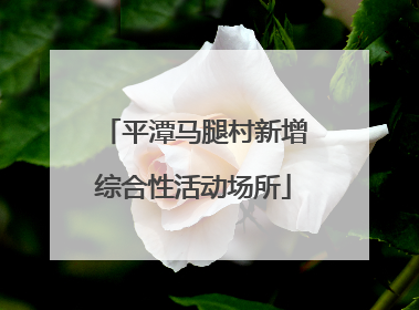 平潭马腿村新增综合性活动场所
