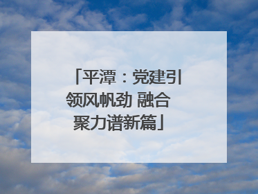 平潭：党建引领风帆劲 融合聚力谱新篇