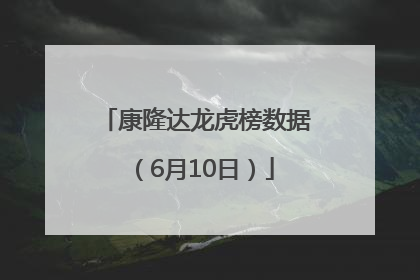 康隆达龙虎榜数据（6月10日）