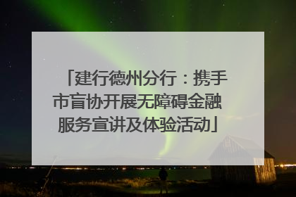 建行德州分行：携手市盲协开展无障碍金融服务宣讲及体验活动