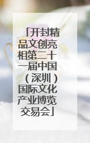 开封精品文创亮相第二十一届中国（深圳）国际文化产业博览交易会