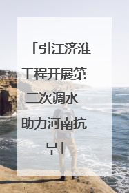 引江济淮工程开展第二次调水 助力河南抗旱