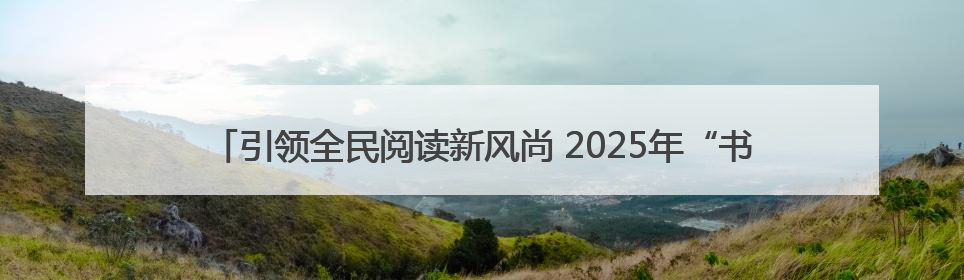 引领全民阅读新风尚 2025年“书香广元·全民阅读”系列活动正式启动