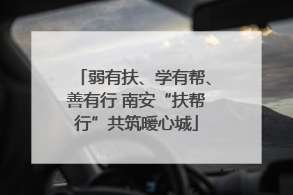 弱有扶、学有帮、善有行 南安“扶帮行”共筑暖心城