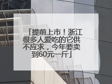 提前上市！浙江很多人爱吃的它供不应求，今年要卖到60元一斤