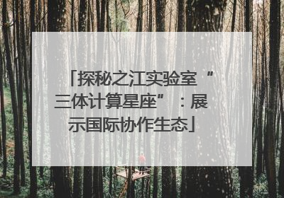 探秘之江实验室“三体计算星座”：展示国际协作生态