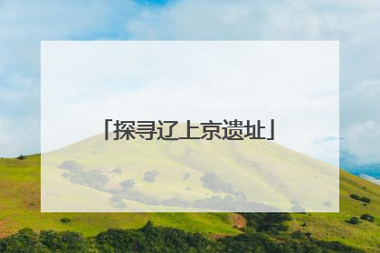 探寻辽上京遗址